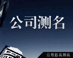 算筆畫 公司|免費公司測名，公司名字測試，公司名稱測算